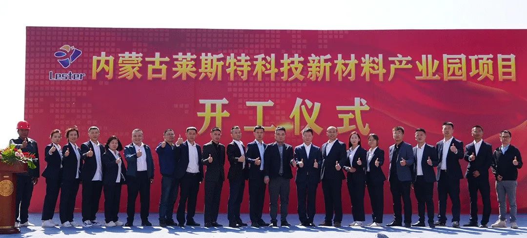 鴻博斯特旗下萊斯特科技先進(jìn)材料產(chǎn)業(yè)園項目開工奠基儀式圓滿舉行